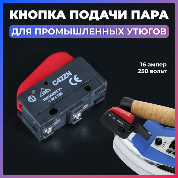 Кнопка подачи пара C42ZN (16A, 250V) для промышленных утюгов - купить с ...