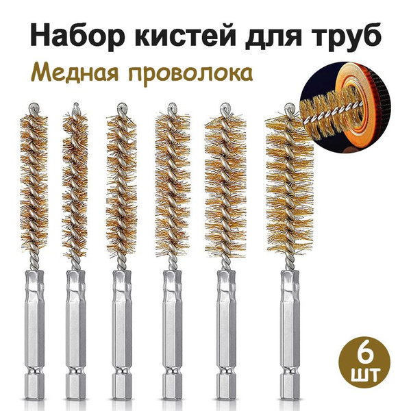 Набор из 6 многофункциональных щеток для чистки труб с ручкой, для ...