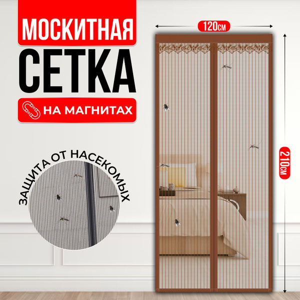 Москитная сетка для двери на магнитах коричневая 120х210см купить на ...