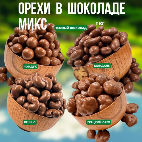 Орехи в шоколаде МИКС, Кешью, Грецкий, Миндаль, Фундук, 1 кг - купить с ...