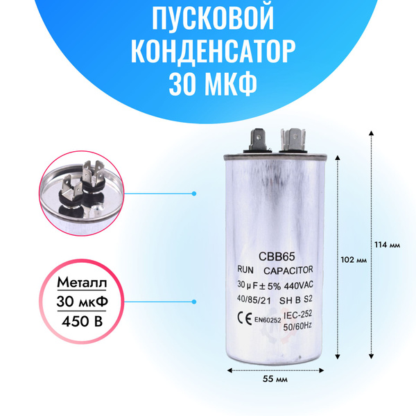 Конденсатор пусковой 30 мкф 450В СВВ65 - купить с доставкой по выгодным ...
