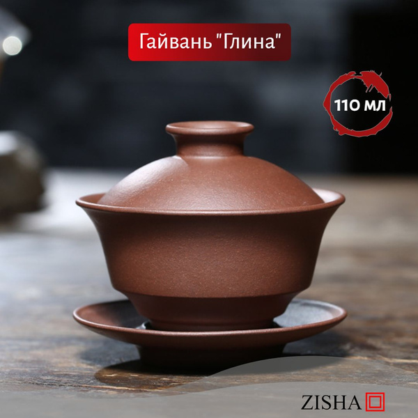 Гайвань Zisha "Исинская глина без принта", 110 мл - купить по доступным ...