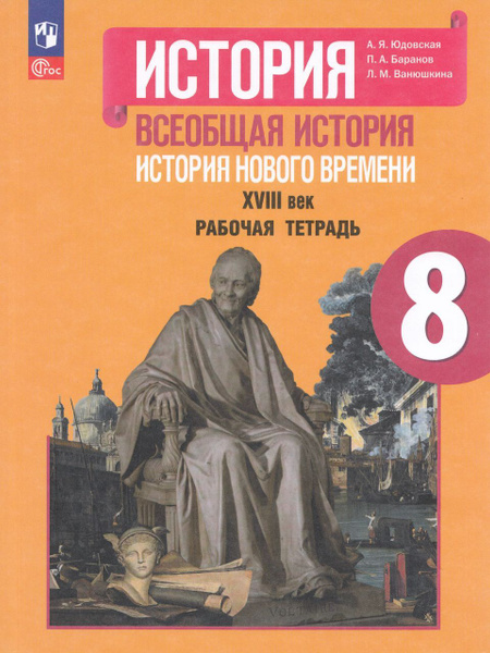 Всеобщая история. История нового времени. 8 класс. Рабочая тетрадь 2024 ...