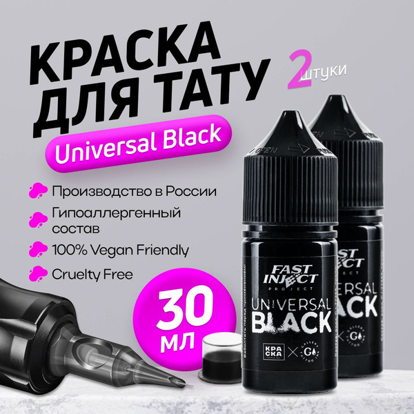 FAST INJECT - Universal Black tattoo ink, 30 мл, 2 шт Краска для ...