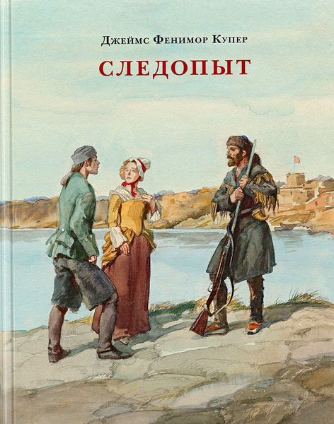 Следопыт, или На берегах Онтарио | Купер Джеймс Фенимор - купить с ...