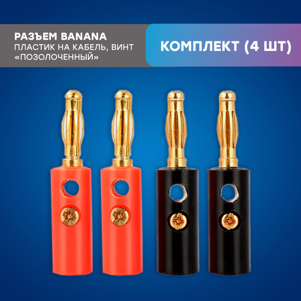 Разъем BANANA, "шт" пластик "позолоченный" на кабель, винт, (комплект ...