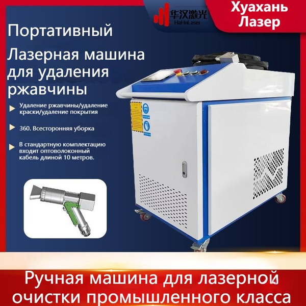 Ручная лазерная машина для удаления накипи, ржавчины, масла и краски ...