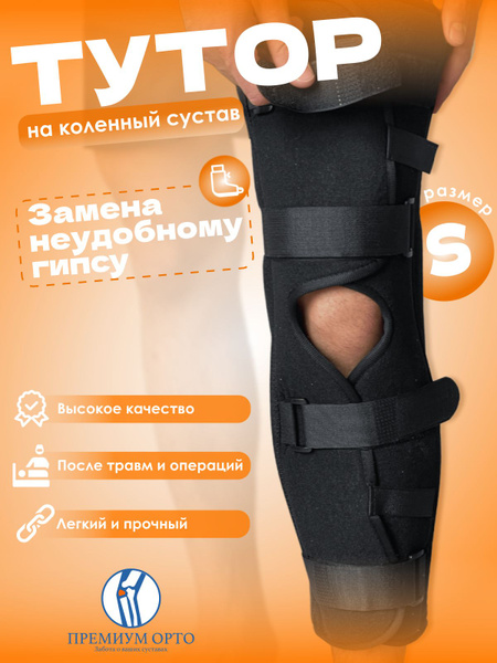Тутор на колено. Тутор на коленный сустав / Ортез на колено. S - купить с доставкой по. Тутор на колено Toros 512A 60см - купить в Донецке и ДНР по цене - 3000. Тутор на коленный сустав GloreS, ортез на колено, фиксатор коленного.