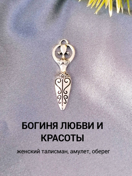 Талисман любви и красоты, на удачу, оберег амулет от сглаза, денежный ...