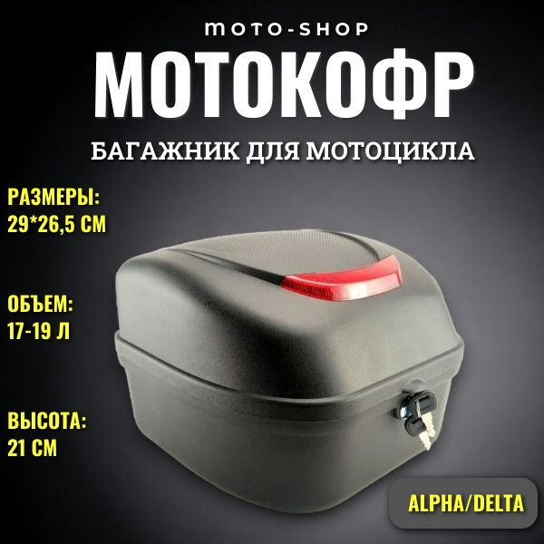 Кофр (багажник) для мопеда мотоцикла купить c доставкой на OZON по ...