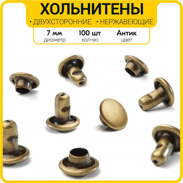 Двухсторонние нержавеющие хольнитены 7 мм (Упаковка 100 штук) - купить ...