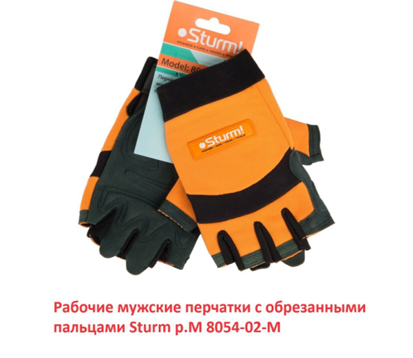Рабочие мужские перчатки с обрезанными пальцами Sturm р.M 8054-02-M ...