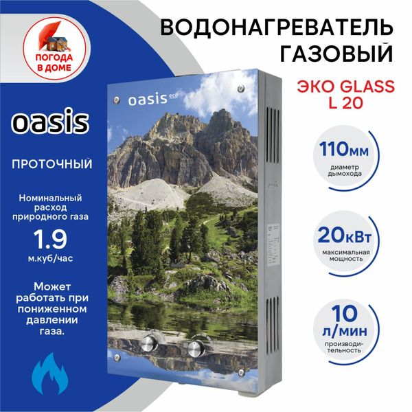 Водонагреватель проточный газовый OASIS ЭКО GLASS L 20 гора - купить с ...