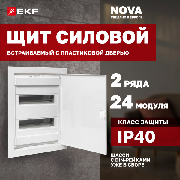 Щиток электрический встраиваемый "Nova" на 24 модуля, 2 ряда, 2 DIN ...