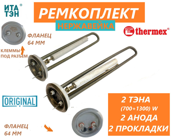 Тэн для водонагревателя, Thermex IF 50 V IF 80 V НЕРЖАВЕЙКА, Комплект ...