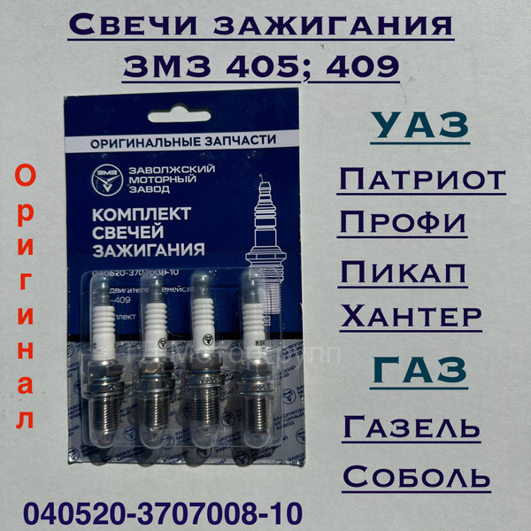 Комплект свечей зажигания ЗМЗ (Заволжский моторный завод) SZ-ZMZ-409 ...