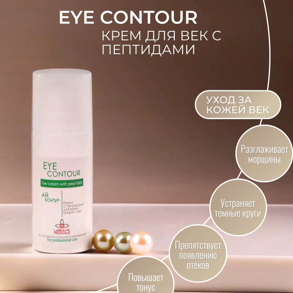 La Beaute Medicale Eye Contour Крем с пептидами для кожи вокруг глаз 15 ...