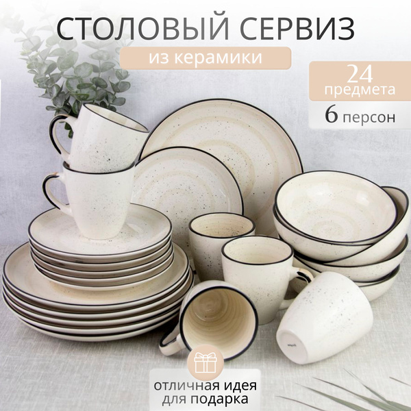 Сервиз столовый на 6 персон 24 шт. с кружками - купить с доставкой по ...