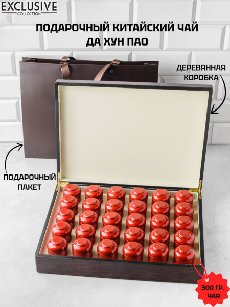 Подарочный премиальный китайский чай Да Хун Пао в деревянной коробке ...