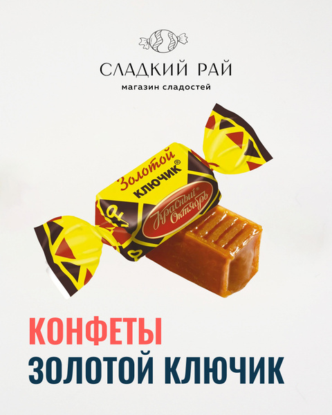 Конфеты "Золотой ключик" ирис молочный 250 гр / ириски - купить с ...