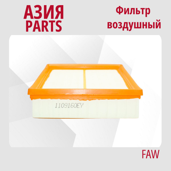 Фильтр воздушный FAW 1109160EY - купить по выгодным ценам в интернет ...