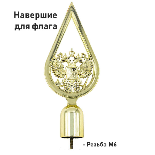 Навершие с гербом России пластиковое вырезное ИК - купить Флагшток по ...