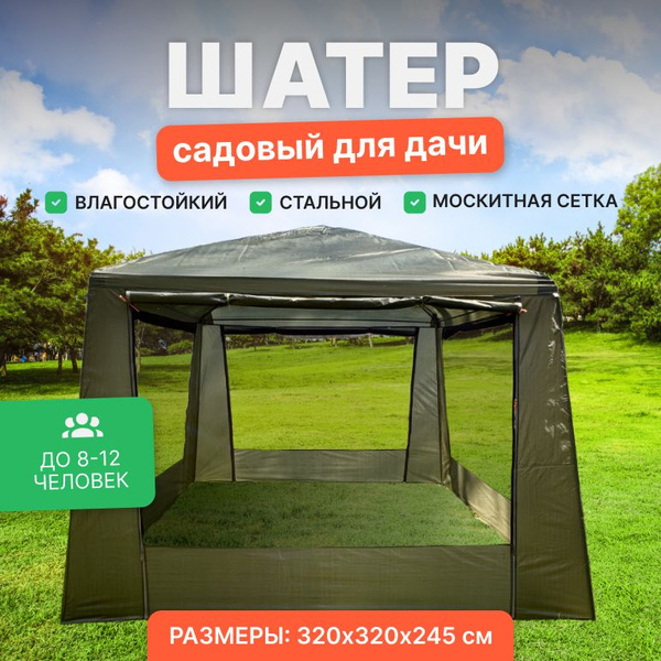 Шатер садовый для дачи, туристический с москитной сеткой непромокаемый ...