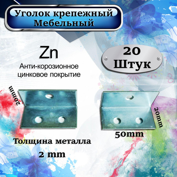 Уголок перфорированный крепежный 50 мм х 20 мм х 20 мм - 20 штук ...