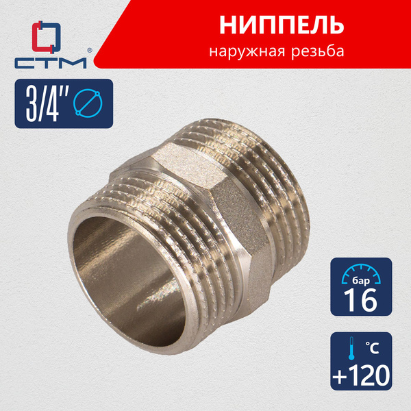 Ниппель 3/4 сантехнический для трубы наружная резьба CTM купить на OZON ...