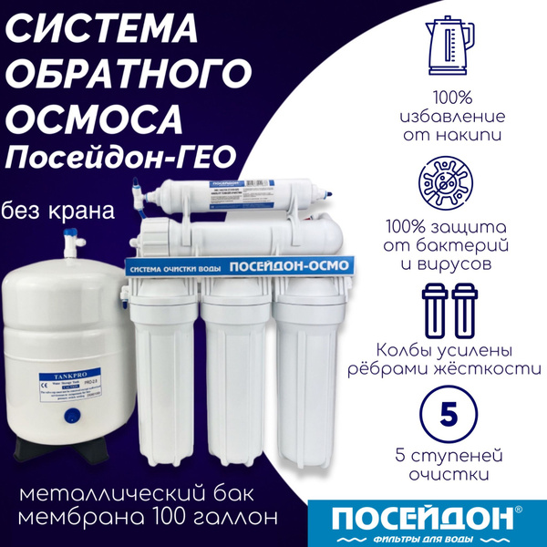 Характеристики Фильтр для воды под мойку БЕЗ КРАНА ПОСЕЙДОН-ОСМО 100 ...