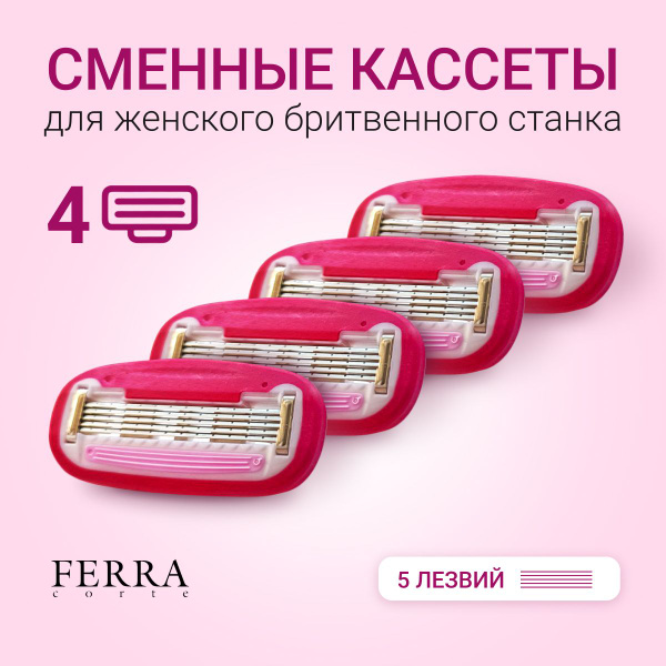 Кассеты для бритья женские, 5 лезвий, 4 шт - купить с доставкой по ...