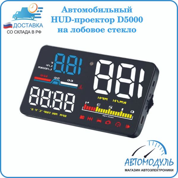 Проектор на лобовое стекло HUD D5000 купить по выгодной цене в интернет ...