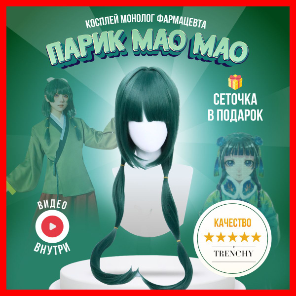 Парик аниме Мао Мао косплей Монолог фармацевта купить c доставкой на ...