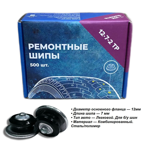 Шипы ремонтные, оригинальные, 12-7-2ТР, фасовка 500 шт. купить c ...