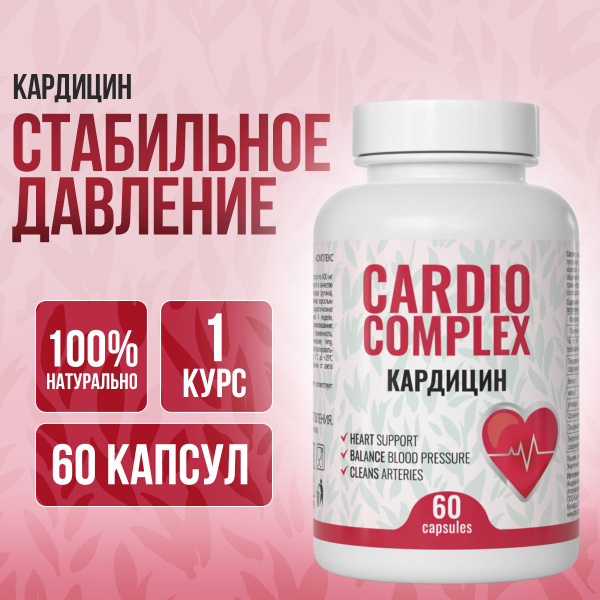 Таблетки от давления при гипертонии для сердца и сосудов / Кардицин, 60 ...