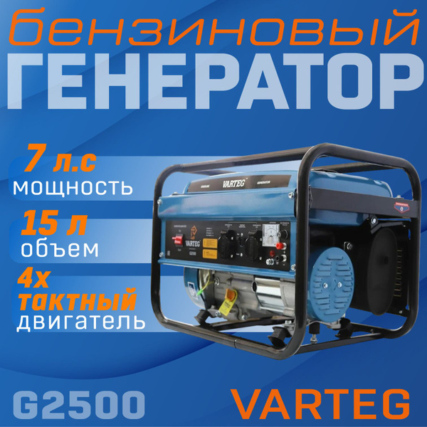 Генератор бензиновый Varteg G2500 / бензогенератор / генератор для ...