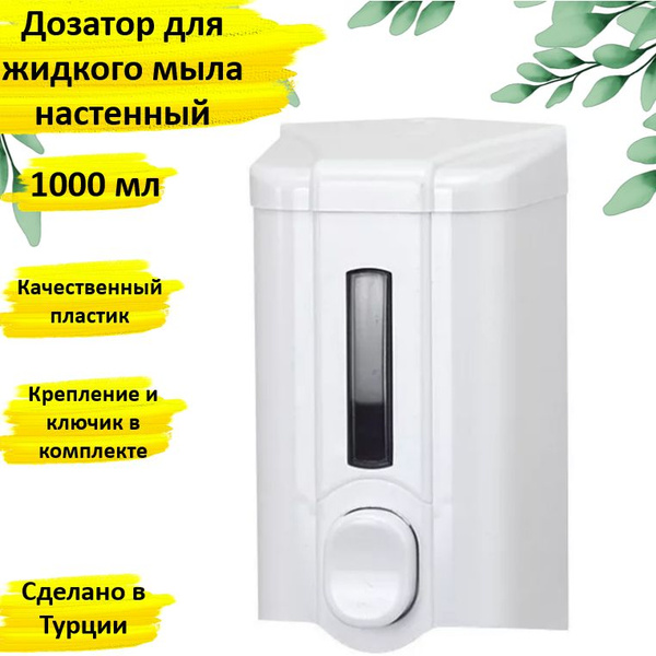 Дозатор для жидкого мыла настенный S4 1000 мл купить c доставкой на ...