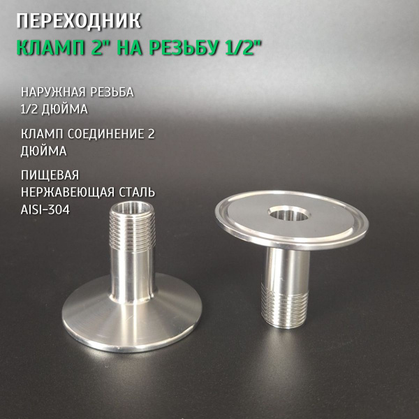 Переходник кламп 2 дюйма на резьбу 1/2 дюйма (наружная резьба) - купить ...