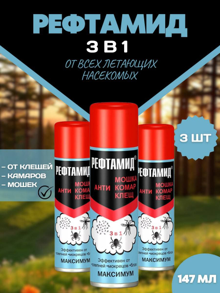 Рефтамид Максимум 3 в 1 Спрей от комаров, мошек и клещей - купить с ...