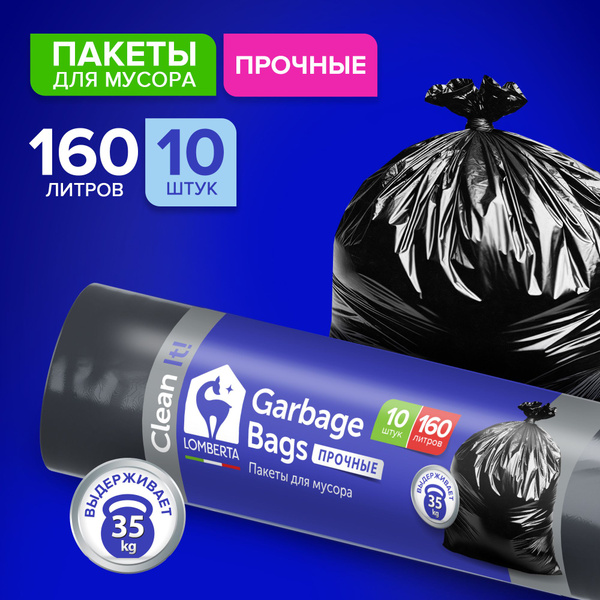 Мешки для мусора с затяжками Lomberta 160 л большие, прочные, 10 штук ...