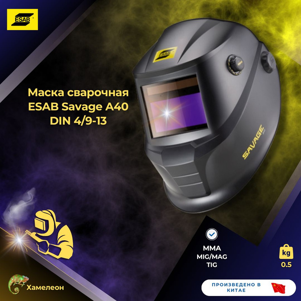 Маска сварщика Esab Маска сварочная Savage A40 - купить с доставкой по ...