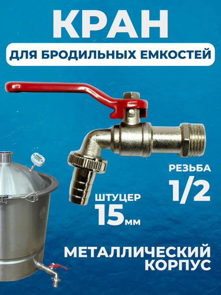 Кран сливной металлический Г-образный, резьба 1/2, папа - купить с ...