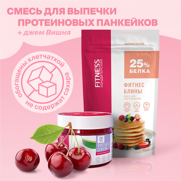 НАБОР: Фитнес блины. Смесь для приготовления + Джем 0! Калорий: Вишня ...