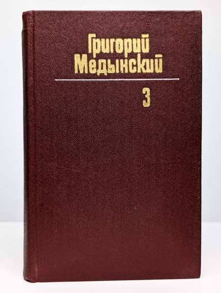 Григорий Медынский. Собрание сочинений в трех томах. Том 3 (Арт ...