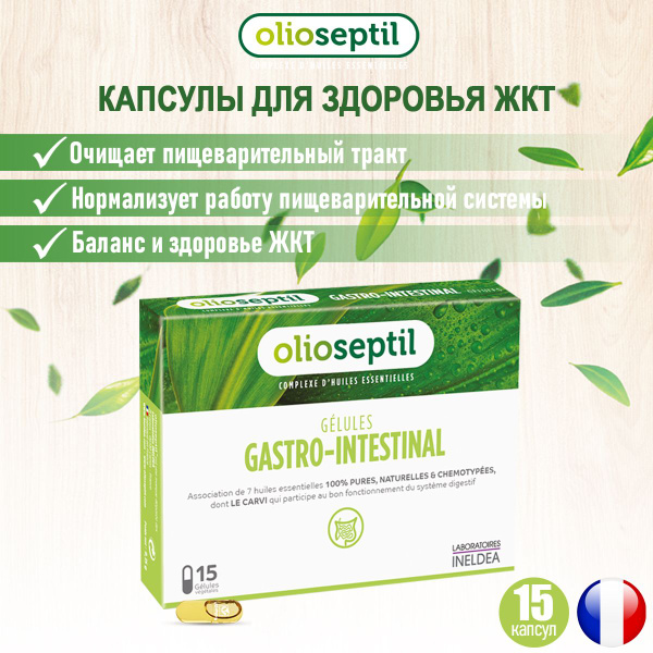 OLIOSEPTIL GASTRO-INTESTINA Комплекс для жкт / для желудочно-кишечного ...