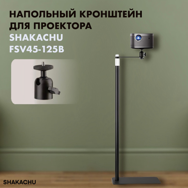 Кронштейн для проектора Shakachu FSV45-125B, 45-125 см, напольный, 1/4 ...