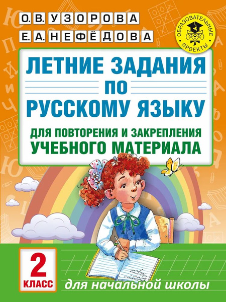 2 класс. Летние задания по русскому языку для повторения и закрепления ...
