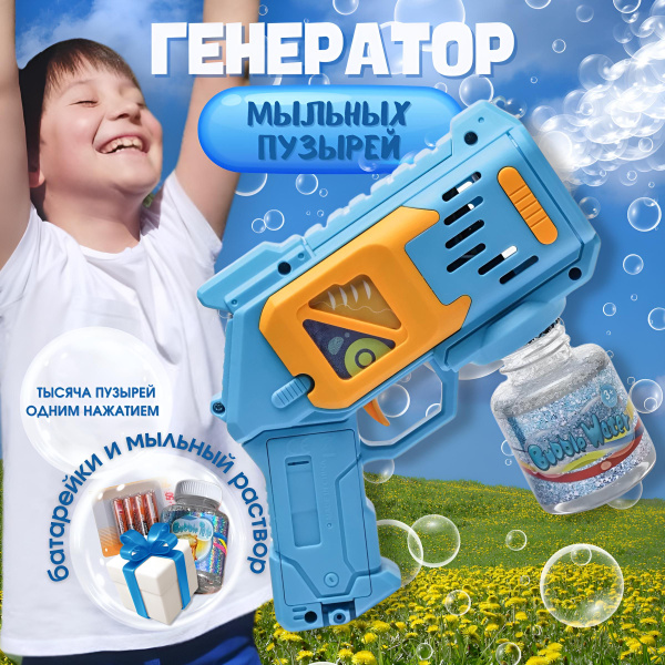 Генератор мыльных пузырей детский ЧИСТО В ДОМЕ - купить по доступным ...