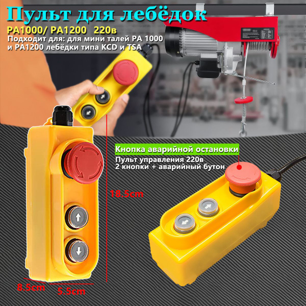 Пульт для лебёдок(Кнопка аварийного стопа),PA1000/PA1200,Пульт ...
