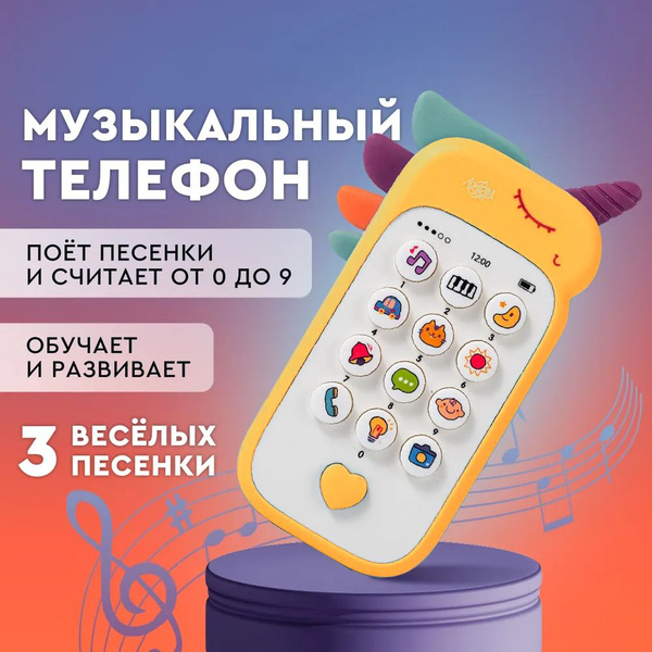 Телефон детский музыкальный. Развивающая игрушка Единорожка, игрушечный ...